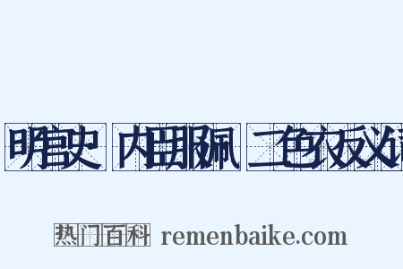 明宫史·内臣服佩·二色衣反义词是什么意思的图片